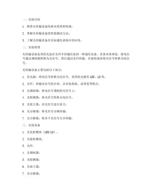光传输设备实验报告
