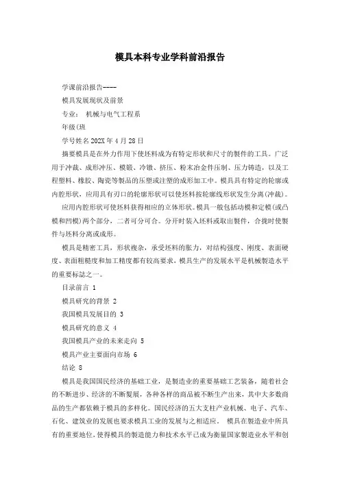 模具本科专业学科前沿报告