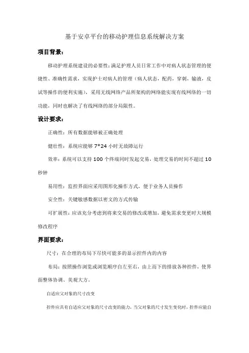 基于安卓平台的移动护理信息系统解决方案