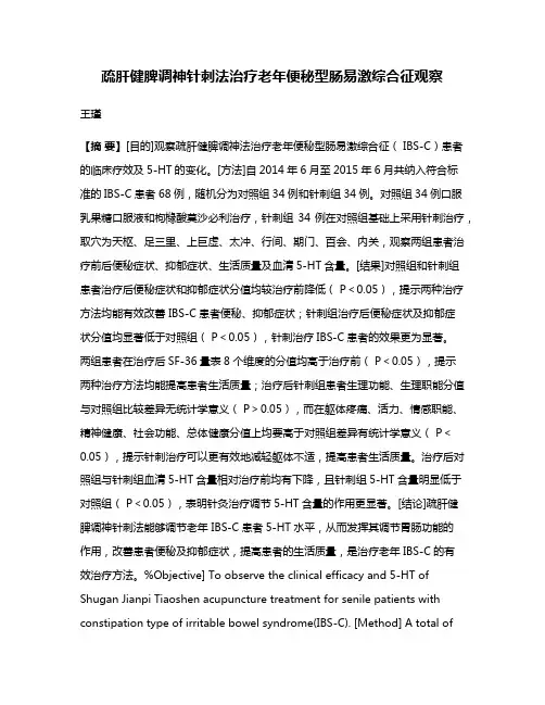 疏肝健脾调神针刺法治疗老年便秘型肠易激综合征观察