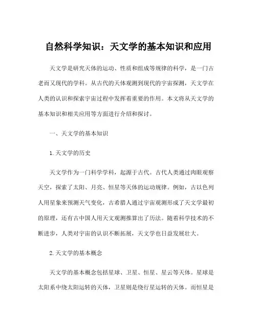 自然科学知识：天文学的基本知识和应用
