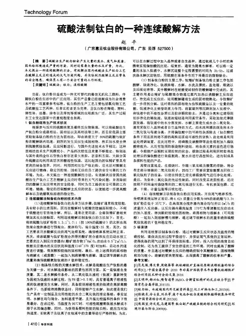 硫酸法制钛白的一种连续酸解方法