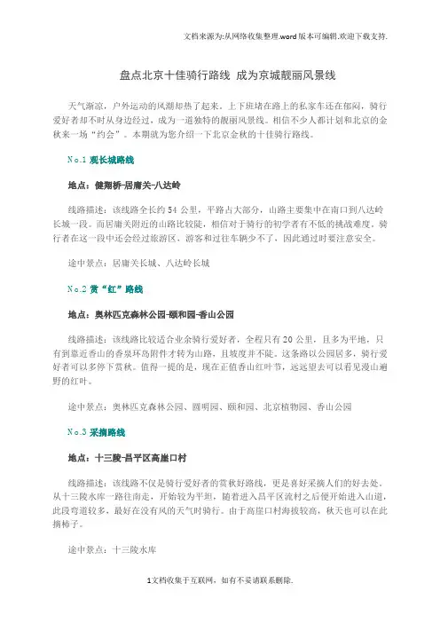 盘点北京十佳骑行路线成为京城靓丽风景线