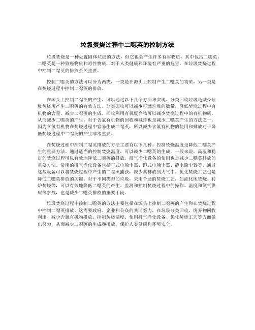 垃圾焚烧过程中二恶英的控制方法