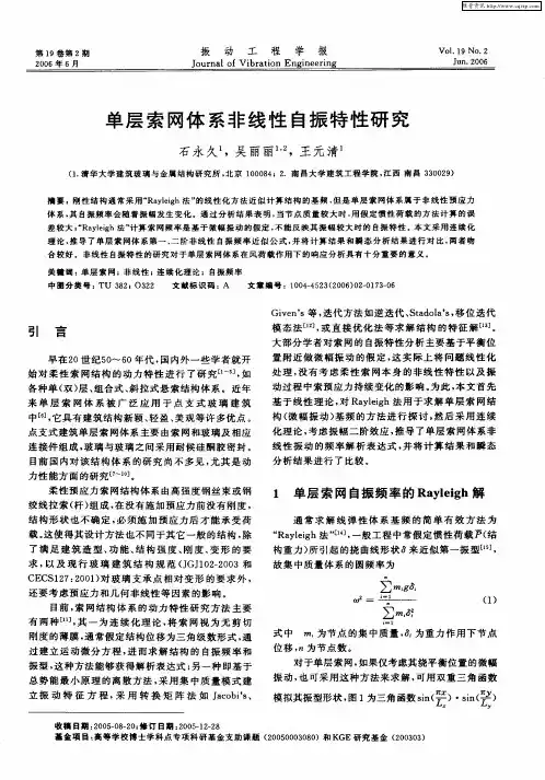 单层索网体系非线性自振特性研究