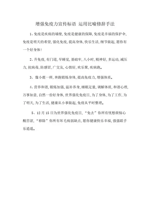 增强免疫力宣传标语 运用比喻修辞手法