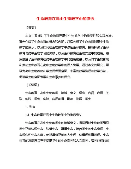 生命教育在高中生物教学中的渗透