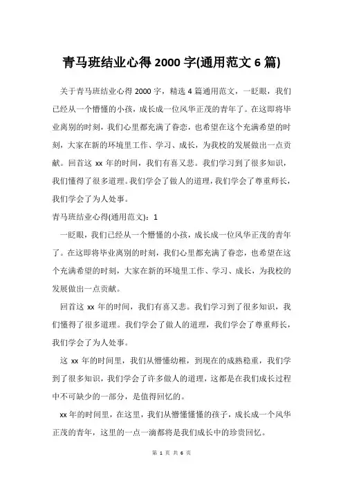 青马班结业心得2000字(通用范文6篇)