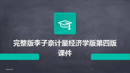 (2024年)完整版李子奈计量经济学版第四版课件