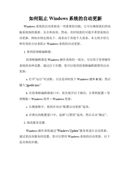 如何阻止Windows系统的自动更新