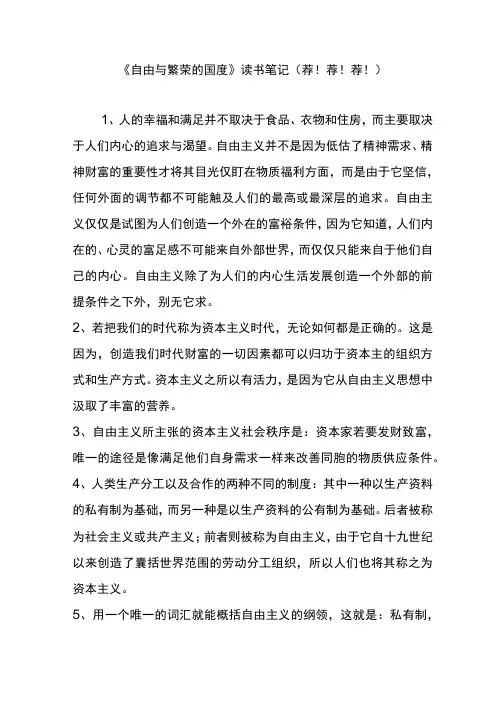《自由与繁荣的国度》读书笔记(荐!荐!荐!)