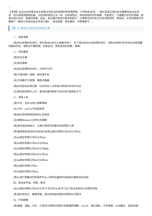 保险公司启动会主持词三篇