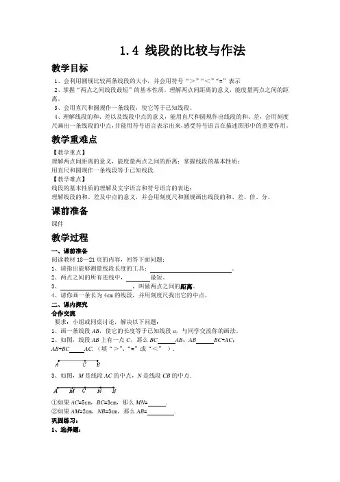 【青岛版七年级数学上册教案】1.4 线段的比较与作法