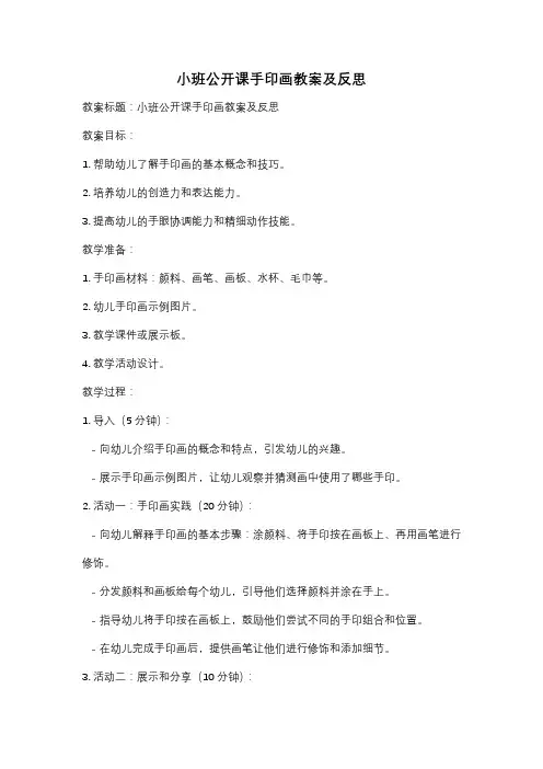 小班公开课手印画教案及反思