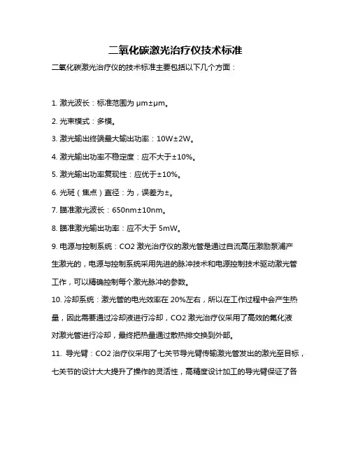 二氧化碳激光治疗仪技术标准