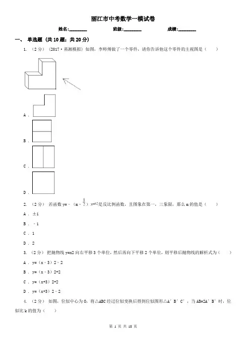 丽江市中考数学一模试卷