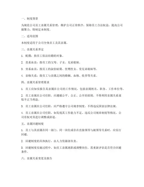 关于员工亲属关系管理制度