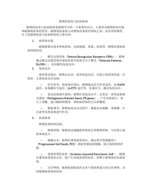 植物的免疫与抗病机制