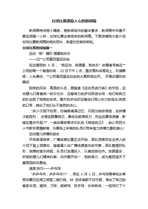 台球比赛激励人心的新闻稿