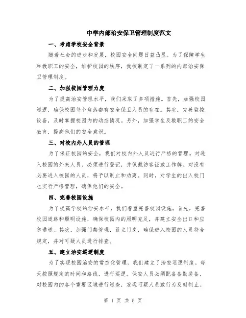 中学内部治安保卫管理制度范文（二篇）