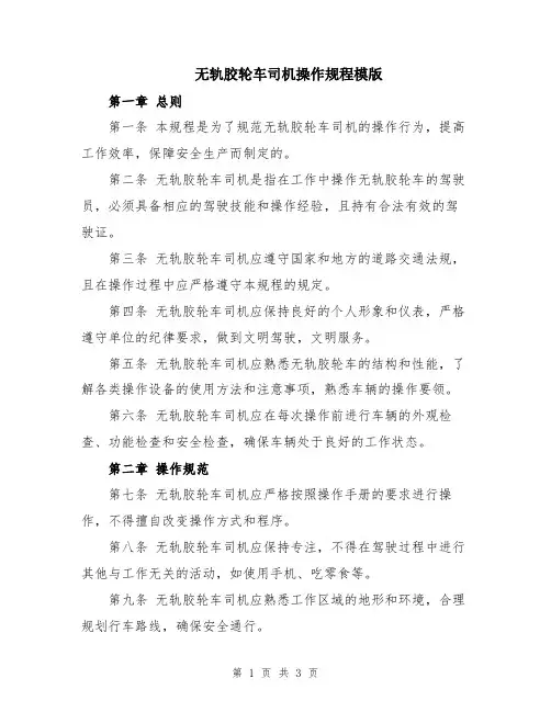 无轨胶轮车司机操作规程模版