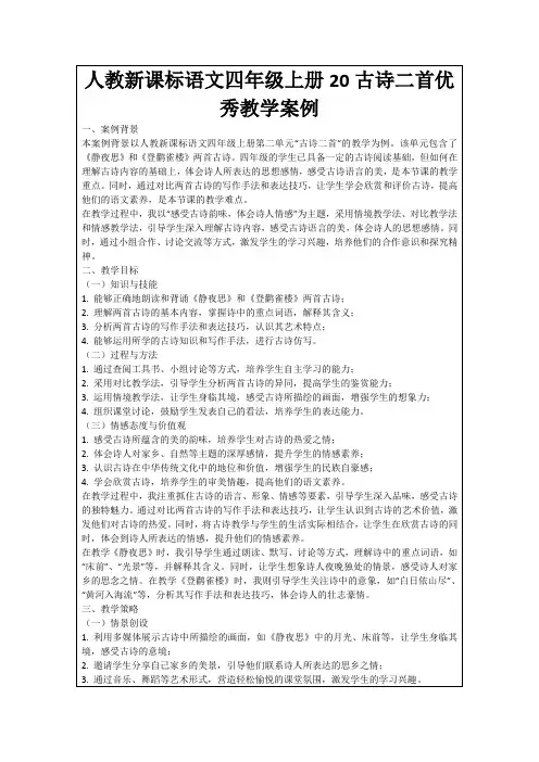 人教新课标语文四年级上册20古诗二首优秀教学案例