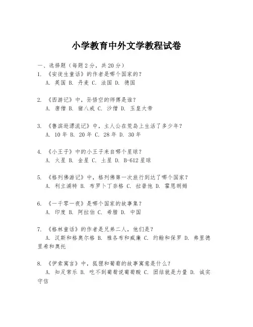 小学教育中外文学教程试卷