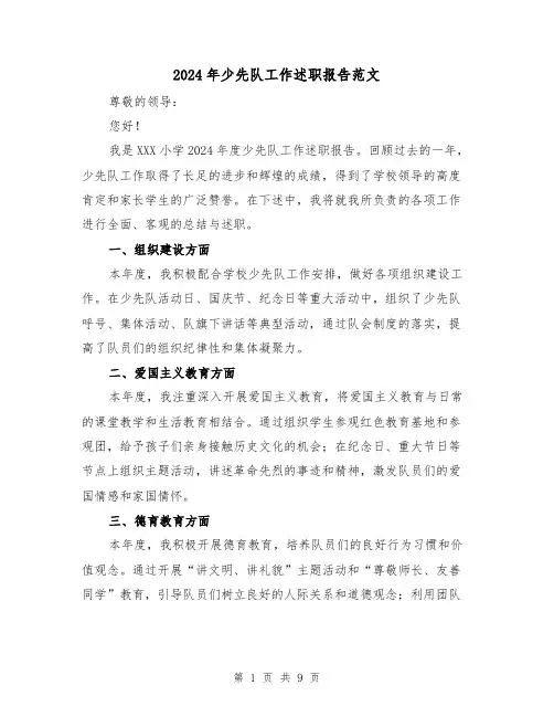 2024年少先队工作述职报告范文（3篇）