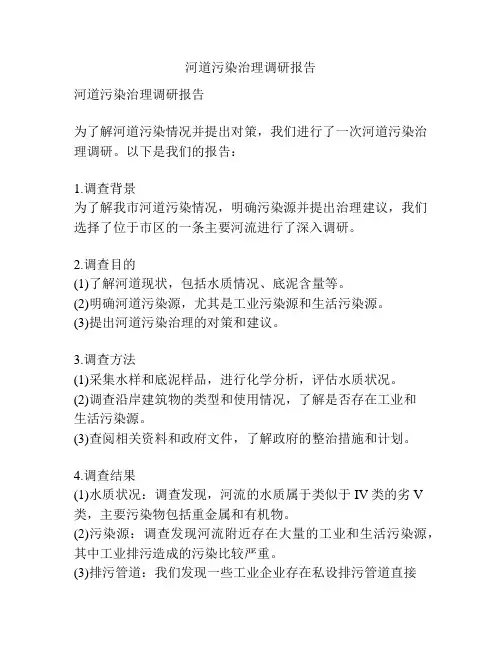 河道污染治理调研报告
