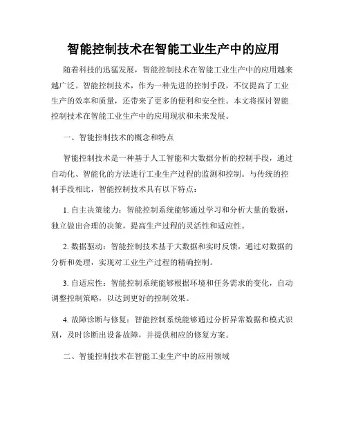 智能控制技术在智能工业生产中的应用