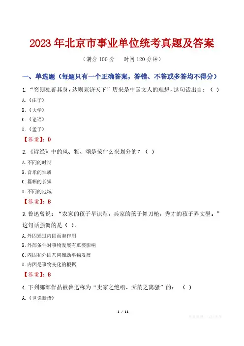 2023年北京市事业单位统考真题及答案