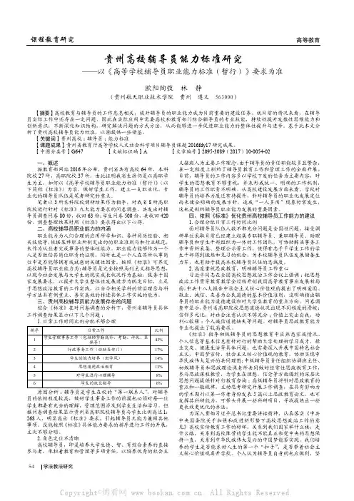 贵州高校辅导员能力标准研究——以《高等学校辅导员职业能力标准暂行》要求为准