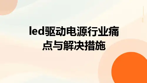led驱动电源行业痛点与解决措施