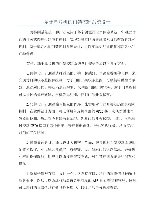 基于单片机的门禁控制系统设计