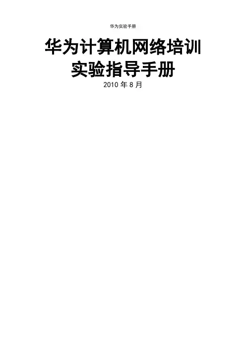 华为实验手册