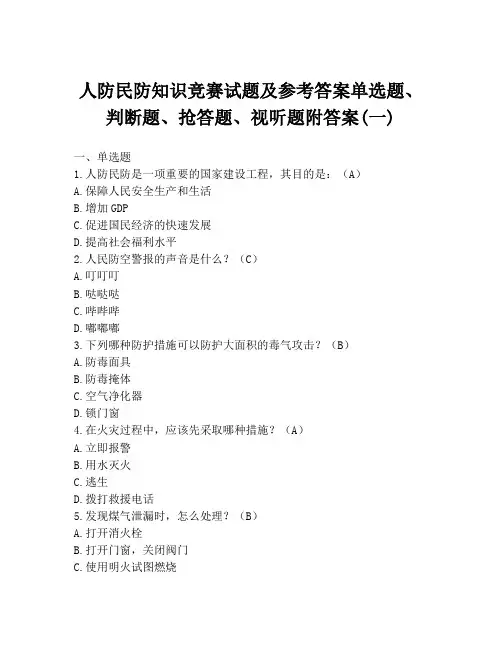 人防民防知识竞赛试题及参考答案单选题、判断题、抢答题、视听题附答案(一)