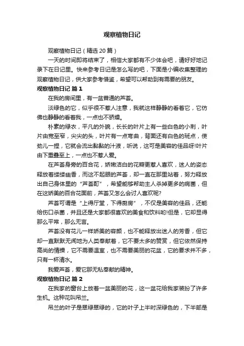 观察植物日记（精选20篇）