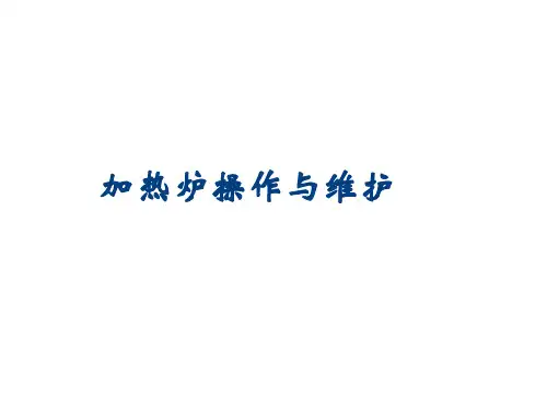 加热炉培训资料资料