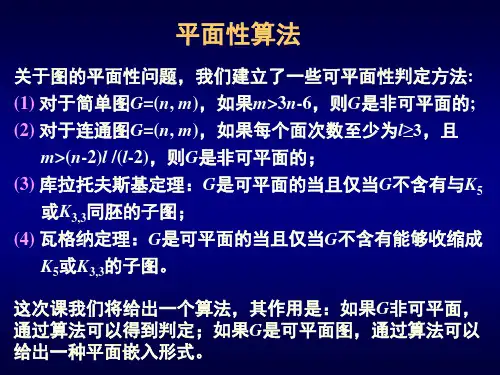 图论_第6章补充平面性算法