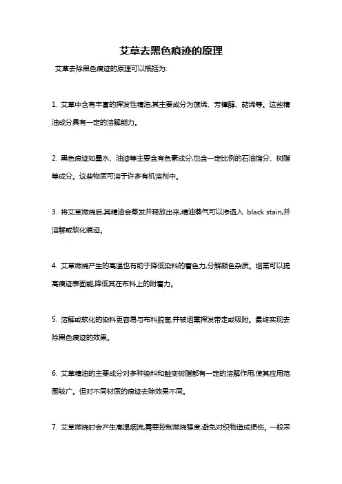 艾草去黑色痕迹的原理