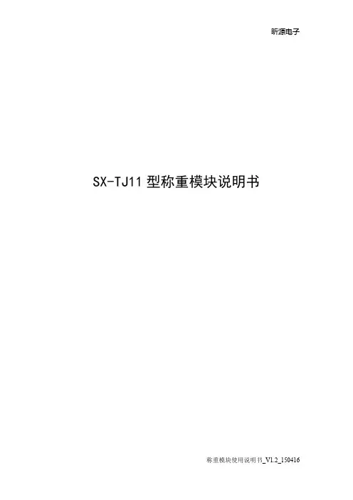 SX-TJ11称重模块说明书