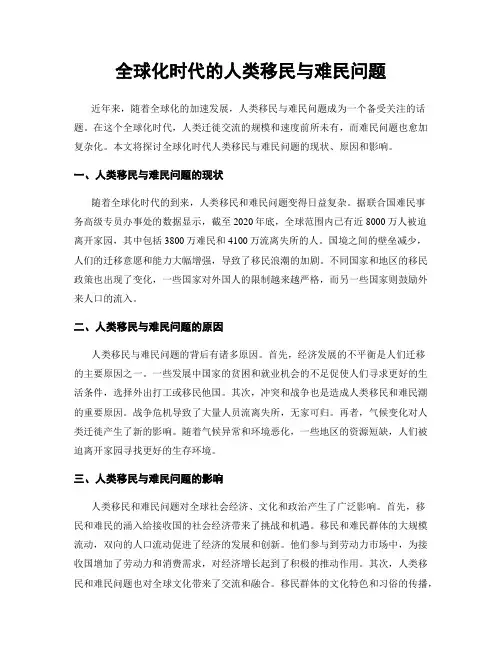全球化时代的人类移民与难民问题