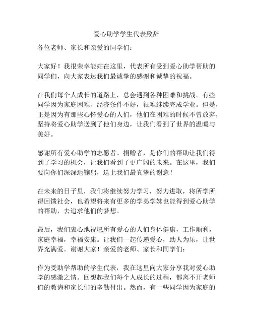 爱心助学学生代表致辞