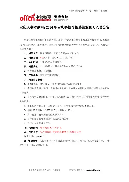 安庆人事考试网：2014年安庆科技馆招聘就业见习人员公告