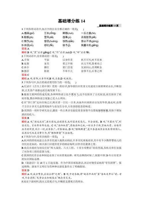 高三语文(课标版浙江专用)总复习基础增分练14 Word版含解析.doc