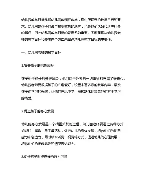 幼儿园老师的教学目标和要求 幼儿园教学目标