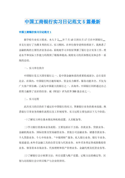 中国工商银行实习日记范文5篇最新