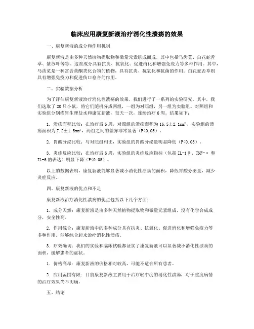 临床应用康复新液治疗消化性溃疡的效果