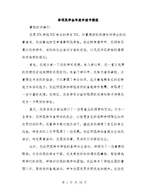 单项奖学金年度申请书模板（五篇）