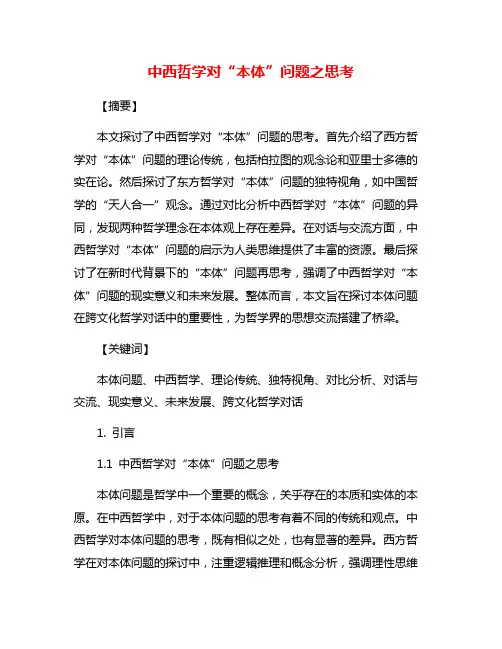 中西哲学对“本体”问题之思考
